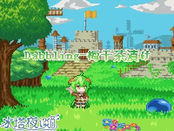 Dabbling 曲绘