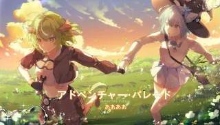 アドベンチャー・パレード