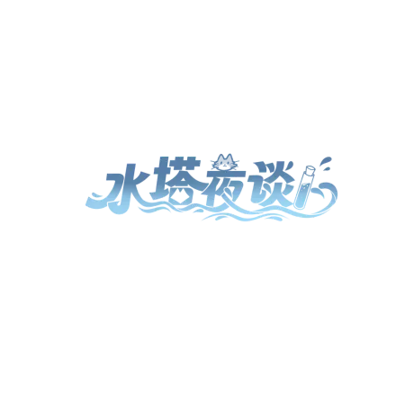 水塔夜谈
