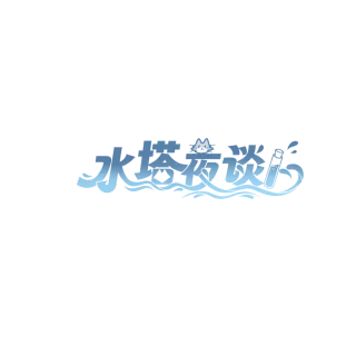水塔夜谈