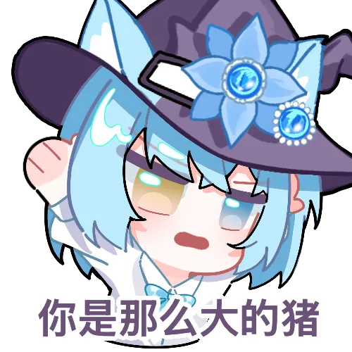 淼渺表情包